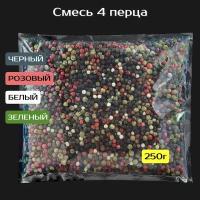 Смесь 4 (четыре) перца 250 г. Перец черный, розовый, белый, зеленый