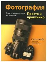 Фотография. Просто и практично