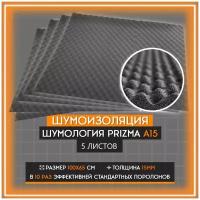 Акустический поролон Шумология Prizma А15 шумоизоляция для автомобилей (5 листов 100*65см)