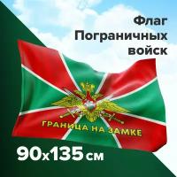 Флаг Пограничных войск России Граница На Замке 90х135