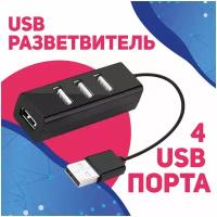 USB-концентратор USB 2.0 на 4 порта 480 Мбит/сек / HUB разветвитель / Хаб на 4 USB (0,1 м) / черный