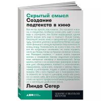 Скрытый смысл. Создание подтекста в кино (покет)