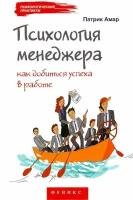 Амар П. "Психология менеджера. Как добиться успеха в работе"