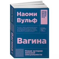 Вагина: Новая история женской сексуальности