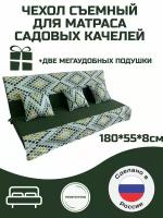 Чехол на матрас для садовых качелей Everena 180*55*8