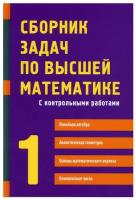 Сборник задач по высшей математике. 1 курс | Федин Сергей Николаевич, Шевченко Юрий Алексеевич