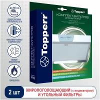 Topperr Комплект фильтров для вытяжки в оригинальной картонной упаковке, 2 шт., FV 2