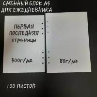 Блок сменный, бумага для ежедневника, блокнота, в линейку. А5, 100 листов