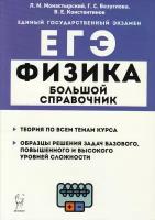 ЕГЭ(Легион) Физика Бол. спр. д/подготовки (ред. Монастырский Л. М; РнД,23)