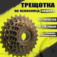 Трещотка велосипедная 6 скоростей (14-28Т)