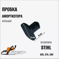 Пробка амортизатора (большая) для бензопилы Stihl 025, 270, 280