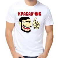 Футболка красаучик