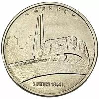 Россия 5 рублей 2016 г. (Столицы, освобожденные советскими войсками от фашистов - Минск)