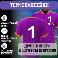 Термонаклейка цифры на форму белый 1 (футбол) / аппликация на одежду / Bravo Gifts