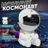 Ночник-проектор Космонавт с пультом / Ночной светильник Звездное небо / Детский, для сна, в спальню