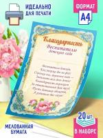 Благодарность воспитателю детского сада с поздравительным текстом 20 шт А4