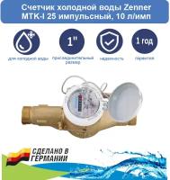 Счетчик холодной воды Zenner MTK-I 25 импульсный, 10 л/имп
