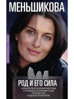 Род и его сила. Хранители и основатели рода. Строение и сознание рода. Потоки сил. Родовое проклятие. Меньшикова К.Е. Центрполиграф