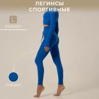 Легинсы спортивные ONLYTOP, р. L, цвет синий