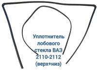 Уплотнитель ветрового стекла (лобовое) ВАЗ 2110-2112 (комплект, верхний+нижний) / Балаково