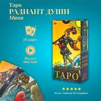 Карты Таро Уэйта / Карты таро Радиант Души (карманный размер, мини) с инструкцией по QR-коду