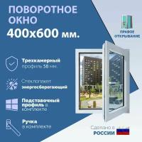 Поворотное ПВХ окно правое (ШхВ) 400х600 мм. (40х60см.) Экологичный профиль KRAUSS - 58 мм. Энергосберегающий стеклопакет в 2 стекла - 24 мм