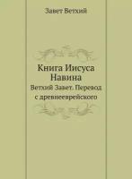 Книга Иисуса Навина. Ветхий Завет. Перевод с древнееврейского