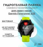 Гидрогелевая защитная пленка для смарт часов Garmin Forerunner 935 комплект 6 шт