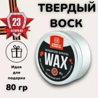 Твердый воск карнауба - Wax, 80 гр, Chemical Russian