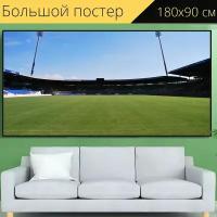 Большой постер "Футбольное поле, арена, виды спорта" 180 x 90 см. для интерьера