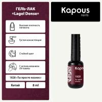 Гель-лак Kapous "Lagel Dense" 1828 Ты просто космос, гель-лак 8 мл