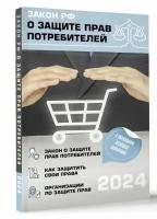 Закон РФ "О защите прав потребителей" с комментариями к закону и образцами заявлений на 2024 год