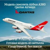 Модель самолета Airbus A380 Qantas Airways длина 19 см (без шасси)