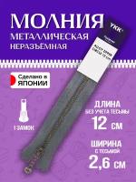 Молния для одежды / Застежка металлическая 15х2,6х0,7 см