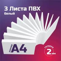 Белый листовой пластик ПВХ. Толщина 2 мм, Формат А4. Пластик для хобби и творчества. 3 штуки