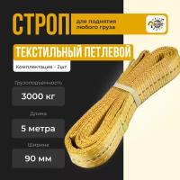 Строп текстильный петлевой СТП 3т-5м, Стропа ленточная текстильная