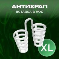 Антихрап вставка в нос, носовой расширитель от храпа размер XL