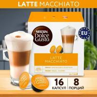 Кофе в капсулах для кофемашины LATTE MACCHIATO 16 шт