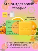 Greena Avocadova Твердый бальзам-кондиционер "Цитрусовый" для блеска и укрепления волос