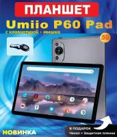 Супер ...Планшет Umiio Р60 Pad . Аналог модели Umiio А10. + мышка, с клавиатурой, 2 sim, 10.1" 6GB 128GB, планшет андроид 12 OS игровой со стилусом + мышкой