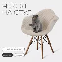 Чехол на стул Eames Daw из велюрового материала, цвет бежевый, с прострочкой 07