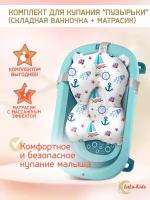 Ванночка для купания новорожденных складная с матрасиком Кораблики LaLa-Kids лазурная