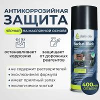 Антикоррозионное покрытие Defender Black-in-Black 400 мл