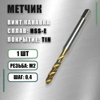 Метчик М 2x0,4 Yamawa HSS-E TIN винт.канавка