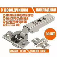 Петля мебельная BLUM 71B3550, накладная, со встроенным доводчиком, ответной планкой 173L6100,комплект из 2 шт