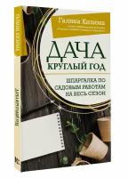 ШколаСадоводства Кизима Г.А. Дача круглый год. Шпаргалка по садовым работам на весь сезон, (АСТ,Кладезь, 2024), Обл, c.128