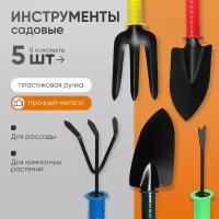 Набор садового инструмента, 5 предметов: 2 совка, рыхлитель, вилка, корнеудалитель, длина 27 см, пластиковые ручки