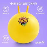 Фитбол детский с рожками STARFIT GB-411 55 см, 650 гр, антивзрыв, желтый