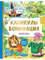 Каникулы Бонифация. Сказки