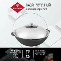 Казан чугунный Forester с крышкой-блюдом из нержавейки, 12 л